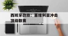 GOGO体育官方网址-西班牙劲旅：塞维利亚冲击顶级联赛