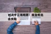 GOGO体育娱乐网页版-对决中立场明朗！掘金盼出击快船