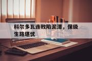 GOGO体育在线注册-科尔多瓦连败陷泥潭，保级生路堪忧