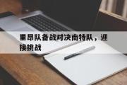 GOGO体育官方网址-里昂队备战对决南特队，迎接挑战