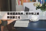 GOGO体育娱乐网页版-曼城遭遇失利，积分榜上被降到第三名