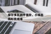 GOGO体育在线注册-摩尔多瓦战平强敌，小组出线形势艰难