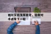 GOGO体育娱乐网页版-阿尔艾因发挥稳定，轻取对手进军下一轮
