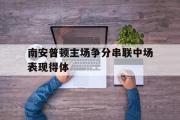 GOGO体育官方网址-南安普顿主场争分串联中场表现得体