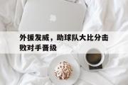 GOGO体育娱乐网页版-外援发威，助球队大比分击败对手晋级