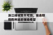 GOGO体育娱乐网页版-浙江绿城势不可挡，接连取得胜利追赶保级希望