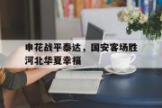 GOGO体育在线注册-申花战平泰达，国安客场胜河北华夏幸福