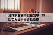 GOGO体育在线注册-足球职业赛事战报发布，球队实力比拼全方位呈现