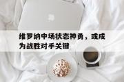 GOGO体育娱乐网页版-维罗纳中场状态神勇，或成为战胜对手关键