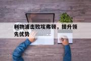 GOGO体育娱乐网页版-利物浦击败埃弗顿，提升领先优势