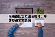 GOGO体育娱乐网页版-阿联酋队实力逐渐提升，夺冠梦想不可阻挡