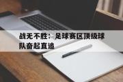 GOGO体育娱乐网页版-战无不胜：足球赛区顶级球队奋起直追