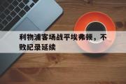GOGO体育娱乐网页版-利物浦客场战平埃弗顿，不败纪录延续