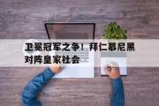 GOGO体育官方网址-卫冕冠军之争！拜仁慕尼黑对阵皇家社会