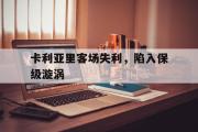 GOGO体育在线注册-卡利亚里客场失利，陷入保级漩涡
