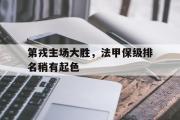 GOGO体育娱乐网页版-第戎主场大胜，法甲保级排名稍有起色