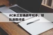 GOGO体育在线注册-AC米兰主场战平对手，球队连胜终结