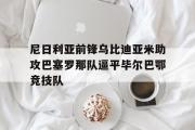 GOGO体育在线注册-尼日利亚前锋乌比迪亚米助攻巴塞罗那队逼平毕尔巴鄂竞技队