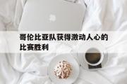GOGO体育官方网址-哥伦比亚队获得激动人心的比赛胜利
