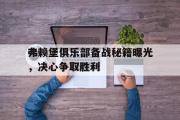 GOGO体育在线注册-弗赖堡俱乐部备战秘籍曝光，决心争取胜利