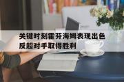 GOGO体育娱乐网页版-关键时刻霍芬海姆表现出色反超对手取得胜利