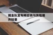 GOGO体育娱乐网页版-掘金队宣布明日将与快船展开较量