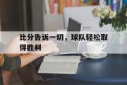 GOGO体育在线注册-比分告诉一切，球队轻松取得胜利