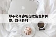 GOGO体育官方网址-那不勒斯客场击败桑普多利亚，取得胜利