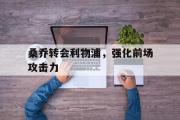 GOGO体育官方网址-桑乔转会利物浦，强化前场攻击力