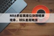 GOGO体育在线注册-NBA季后赛席位倒数榜单现身，球队差距明显