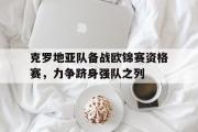 GOGO体育在线注册-克罗地亚队备战欧锦赛资格赛，力争跻身强队之列