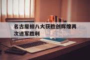 GOGO体育在线注册-名古屋鲸八大获胜创辉煌再次进军胜利