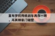 GOGO体育官方网址-直布罗陀传统战车再存一搏，马其顿豪门碰壁