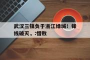 GOGO体育官方网址-武汉三镇负于浙江绿城！锋线破灭，:惜败
