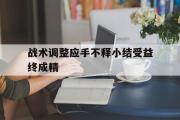 GOGO体育娱乐网页版-战术调整应手不释小结受益终成精