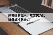 GOGO体育官方网址-绿城挑战恒大，双方实力比拼备战冲刺全力