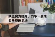 GOGO体育在线注册-队伍实力雄厚，力争一战成名于亚洲足坛