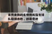 GOGO体育官方网址-言传身教的名师教练指导球队取得连胜，创造奇迹
