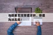 GOGO体育娱乐网页版-马德里竞技惨遭逆转，惨遭淘汰出局！