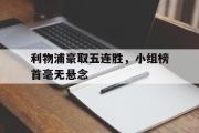 GOGO体育娱乐网页版-利物浦豪取五连胜，小组榜首毫无悬念