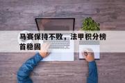 GOGO体育官方网址-马赛保持不败，法甲积分榜首稳固