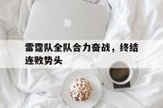 GOGO体育官方网址-雷霆队全队合力奋战，终结连败势头