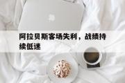 GOGO体育在线注册-阿拉贝斯客场失利，战绩持续低迷