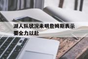 GOGO体育官方网址-湖人队状况未明詹姆斯表示要全力以赴