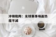 GOGO体育官方网址-冲锋陷阵：足球赛事场面热度不减