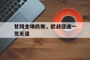 GOGO体育官方网址-甘冈主场抗衡，欧战征途一览无遗