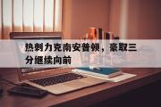 GOGO体育官方网址-热刺力克南安普顿，豪取三分继续向前
