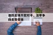 GOGO体育在线注册-昂热主场不敌对手，法甲争四走势受挫