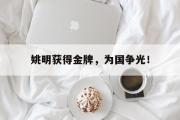 GOGO体育娱乐网页版-姚明获得金牌，为国争光！