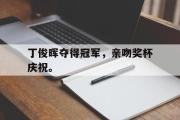GOGO体育娱乐网页版-丁俊晖夺得冠军，亲吻奖杯庆祝。